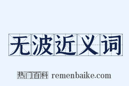 无波近义词是什么意思的图片